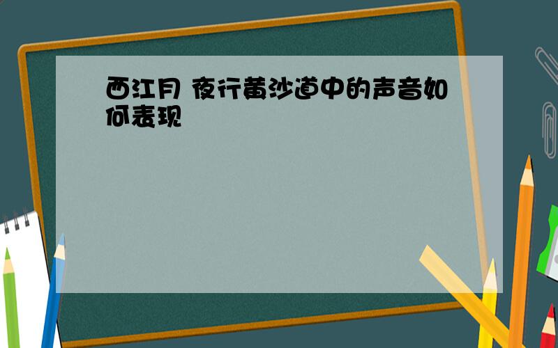 西江月 夜行黄沙道中的声音如何表现