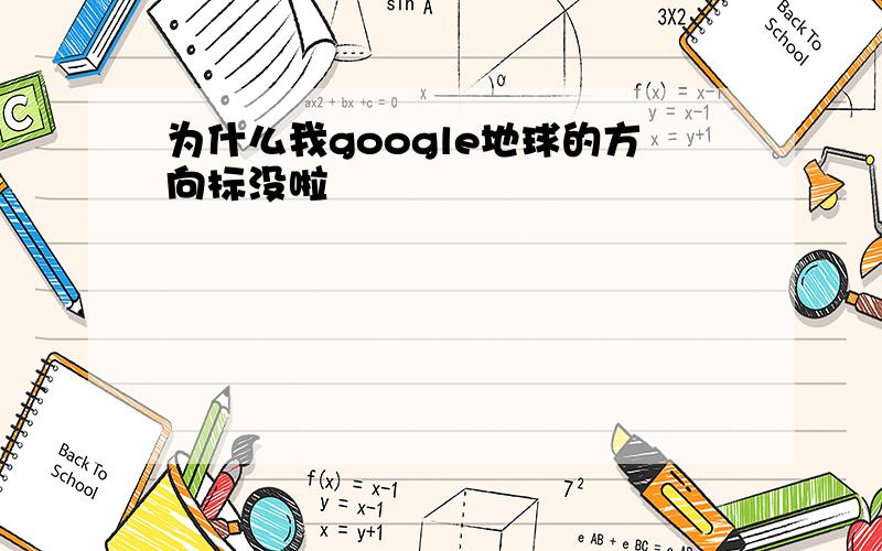 为什么我google地球的方向标没啦