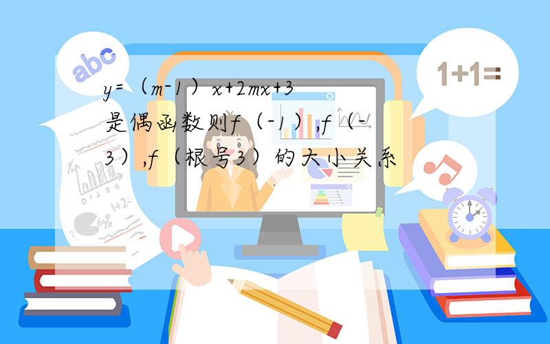 y=（m-1）x+2mx+3是偶函数则f（-1）,f（-3）,f（根号3）的大小关系