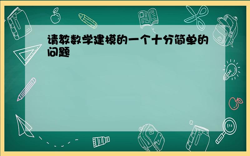 请教数学建模的一个十分简单的问题