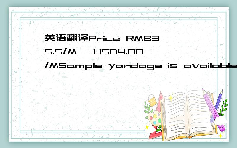 英语翻译Price RMB35.5/M ,USD4.80/MSample yardage is available Sa