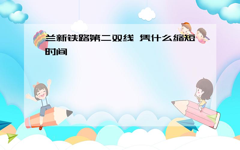 兰新铁路第二双线 凭什么缩短时间