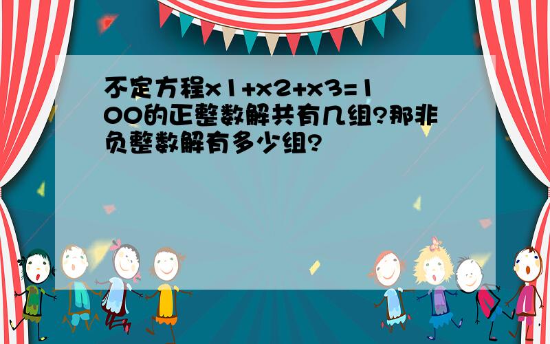 不定方程x1+x2+x3=100的正整数解共有几组?那非负整数解有多少组?