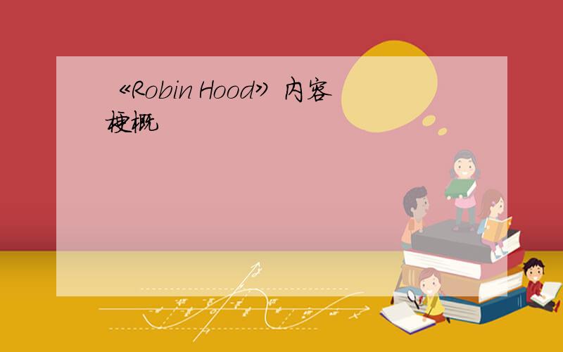 《Robin Hood》内容梗概