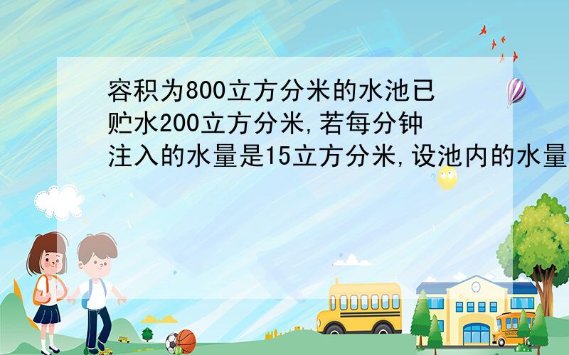 容积为800立方分米的水池已贮水200立方分米,若每分钟注入的水量是15立方分米,设池内的水量为Q（立方分米）,注水时间