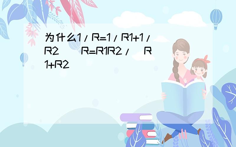 为什么1/R=1/R1+1/R2 [ R=R1R2/(R1+R2)]