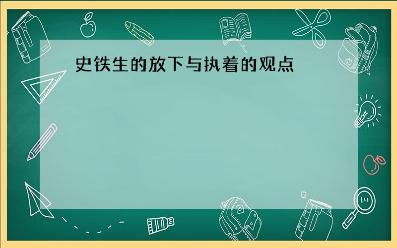 史铁生的放下与执着的观点