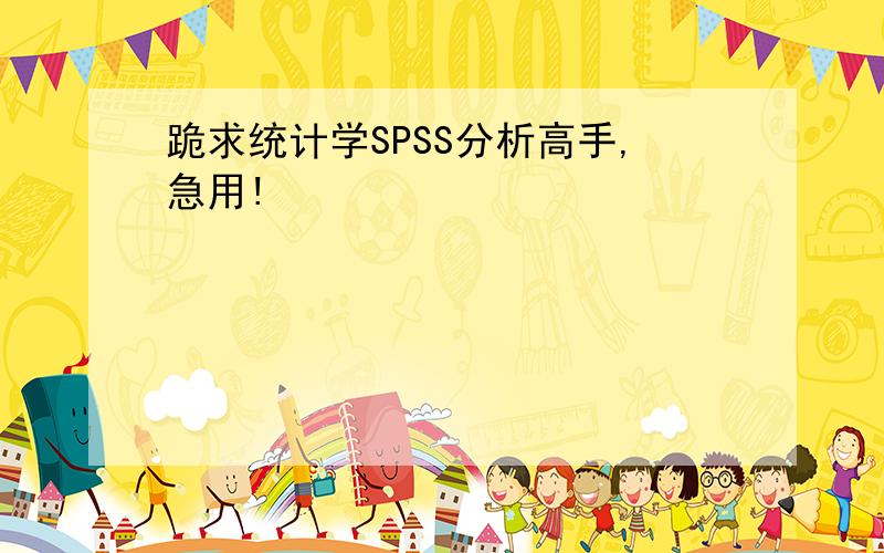 跪求统计学SPSS分析高手,急用!