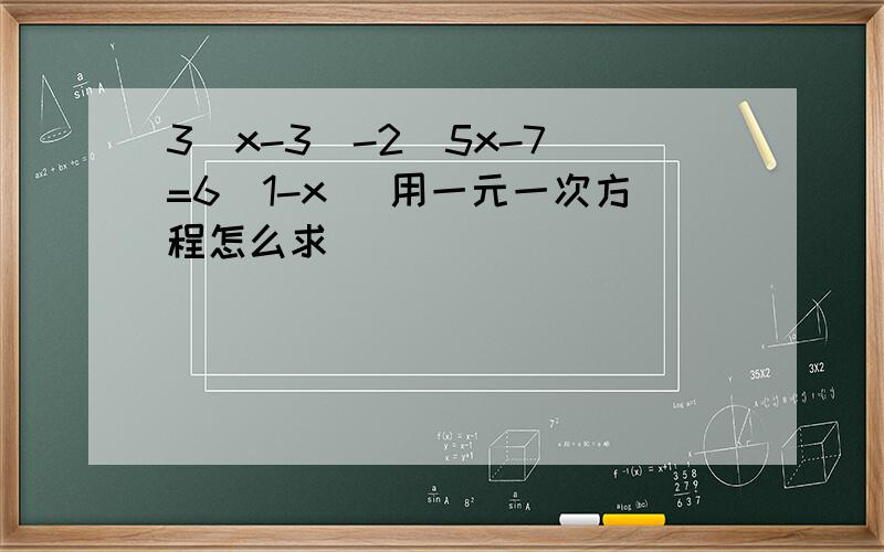 3(x-3)-2(5x-7)=6(1-x) 用一元一次方程怎么求