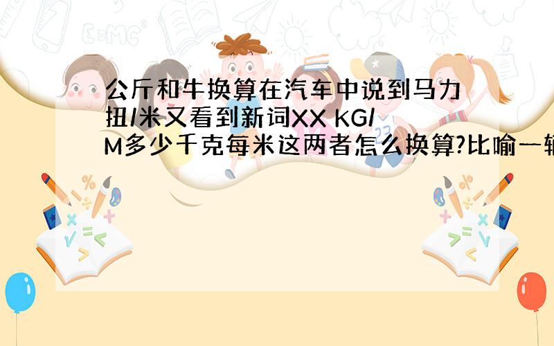 公斤和牛换算在汽车中说到马力扭/米又看到新词XX KG/M多少千克每米这两者怎么换算?比喻一辆车280扭/米怎么换算这车