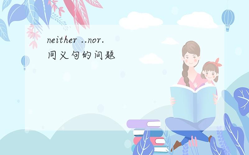 neither ..nor.同义句的问题