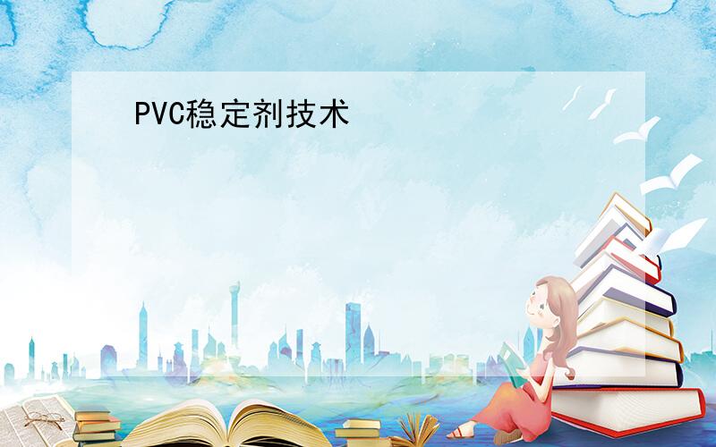 PVC稳定剂技术