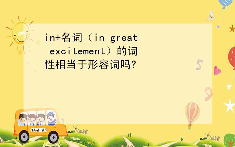 in+名词（in great excitement）的词性相当于形容词吗?