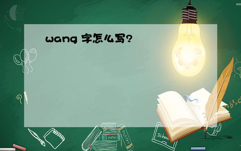 wang 字怎么写?