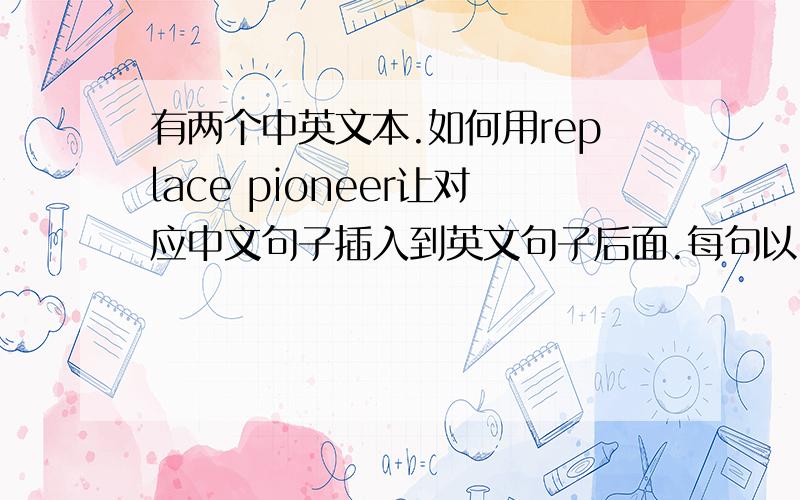 有两个中英文本.如何用replace pioneer让对应中文句子插入到英文句子后面.每句以\n结尾