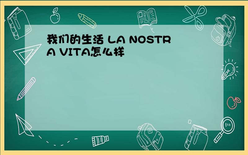 我们的生活 LA NOSTRA VITA怎么样