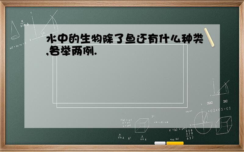 水中的生物除了鱼还有什么种类,各举两例.