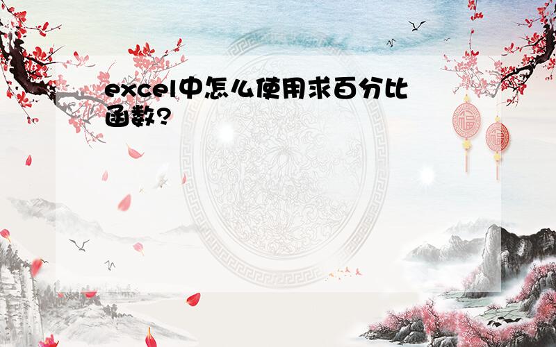 excel中怎么使用求百分比函数?