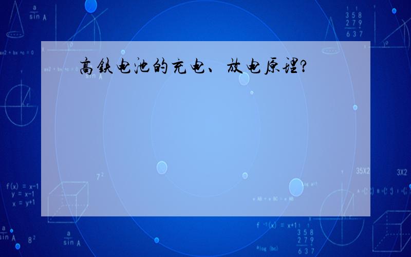 高铁电池的充电、放电原理?