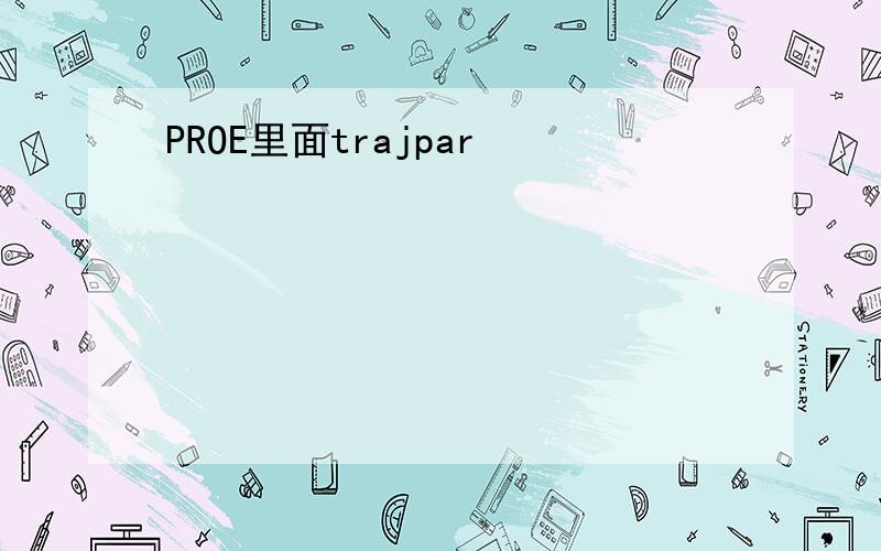 PROE里面trajpar