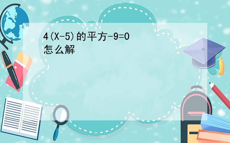 4(X-5)的平方-9=0 怎么解