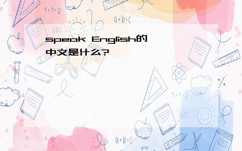 speak English的中文是什么?