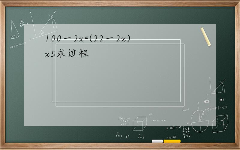 100一2x=(22一2x)x5求过程