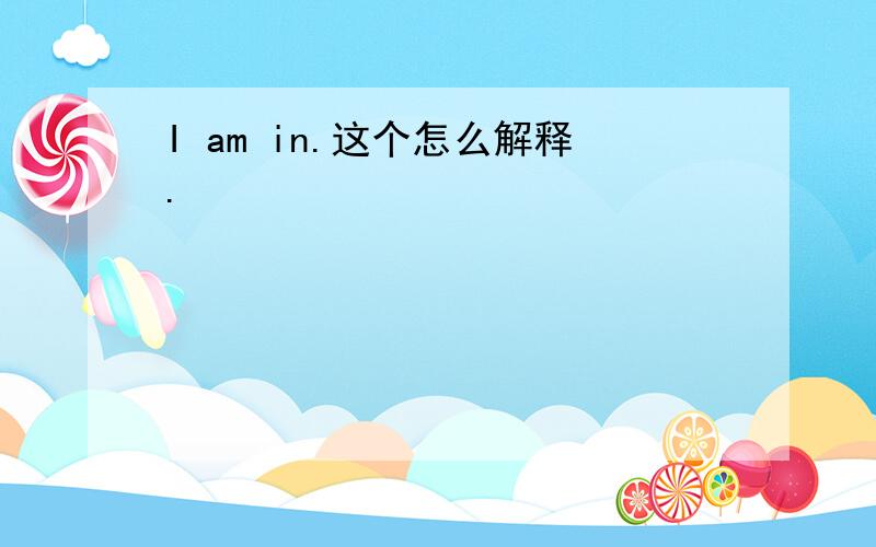 I am in.这个怎么解释.