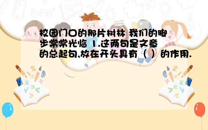 校园门口的那片树林 我们的脚步常常光临 1.这两句是文章的总起句,放在开头具有（ ）的作用.