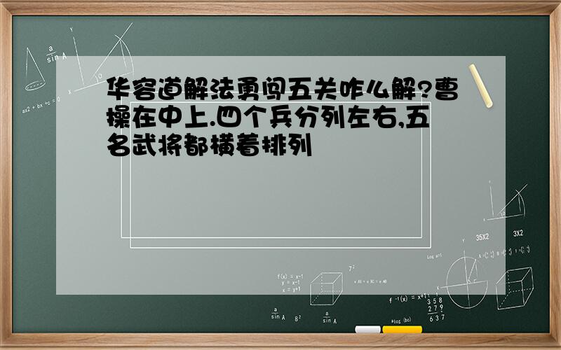 华容道解法勇闯五关咋么解?曹操在中上.四个兵分列左右,五名武将都横着排列