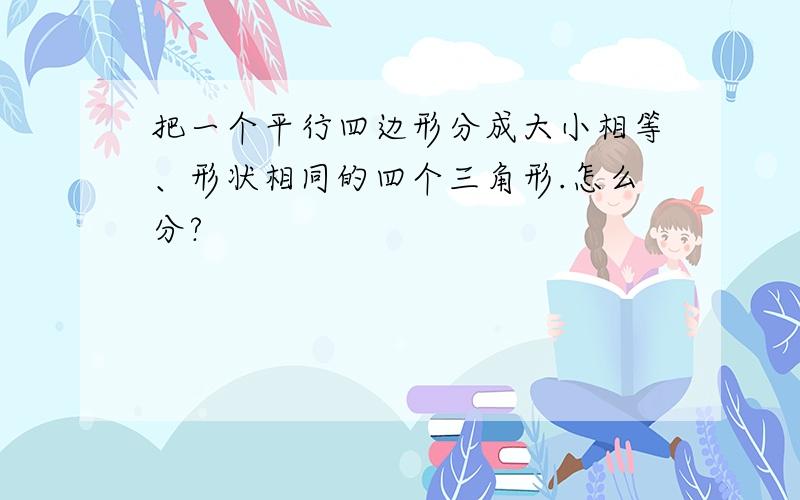 把一个平行四边形分成大小相等、形状相同的四个三角形.怎么分?