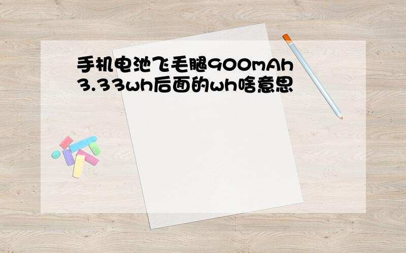 手机电池飞毛腿900mAh 3.33wh后面的wh啥意思