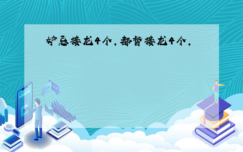 妒忌接龙4个,都督接龙4个,