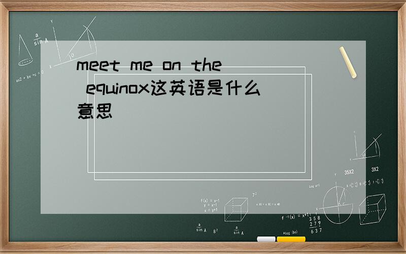 meet me on the equinox这英语是什么意思