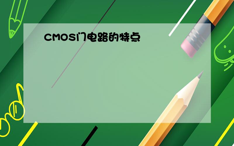 CMOS门电路的特点