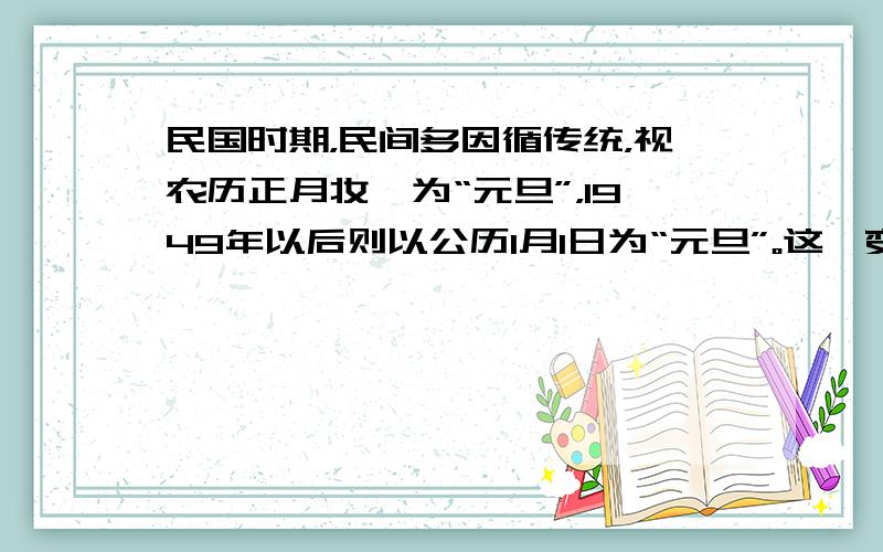 民国时期，民间多因循传统，视农历正月妆一为“元旦”，1949年以后则以公历1月1日为“元旦”。这一变化表明 