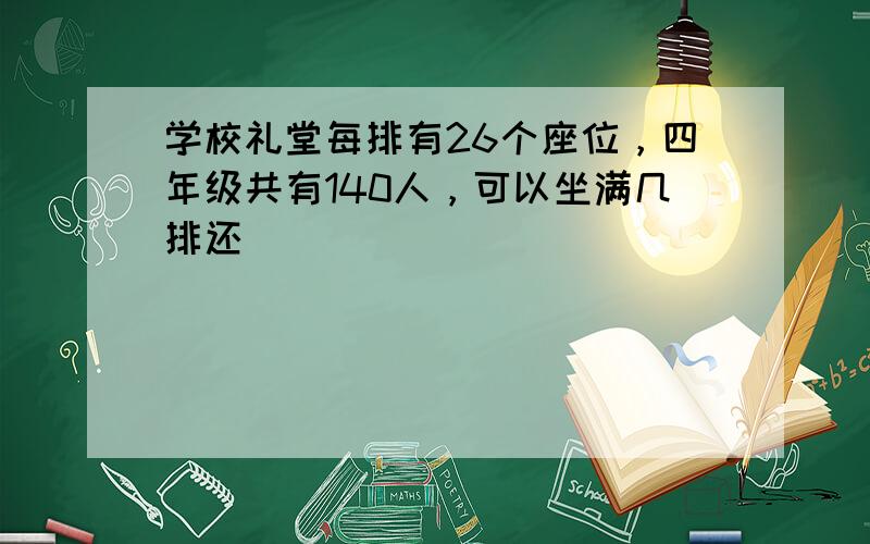 学校礼堂每排有26个座位，四年级共有140人，可以坐满几排还