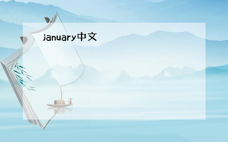 january中文