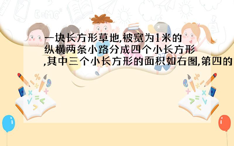 一块长方形草地,被宽为1米的纵横两条小路分成四个小长方形,其中三个小长方形的面积如右图,第四的小长方