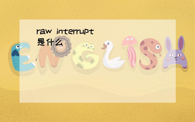 raw interrupt 是什么