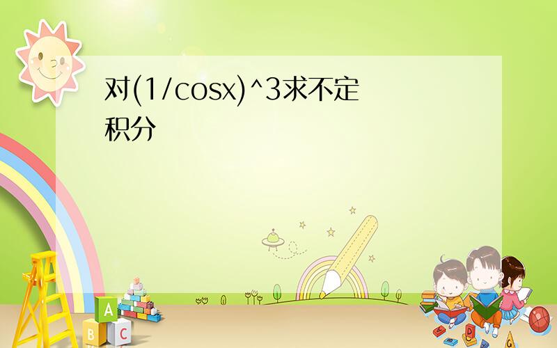 对(1/cosx)^3求不定积分