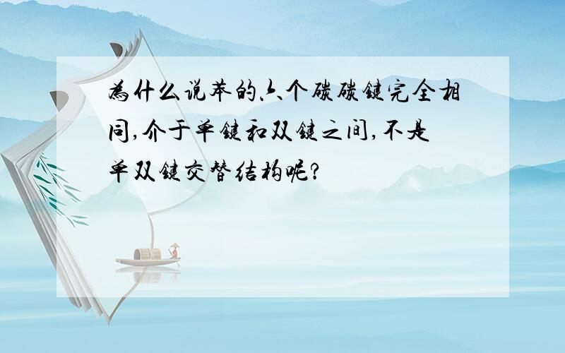 为什么说苯的六个碳碳键完全相同,介于单键和双键之间,不是单双键交替结构呢?