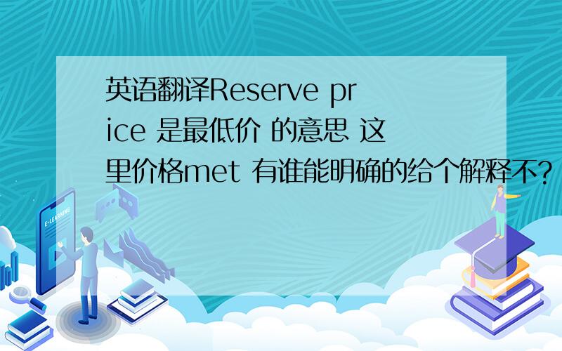 英语翻译Reserve price 是最低价 的意思 这里价格met 有谁能明确的给个解释不?