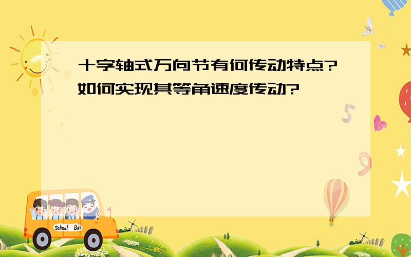 十字轴式万向节有何传动特点?如何实现其等角速度传动?