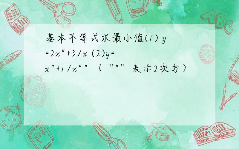 基本不等式求最小值(1) y=2x