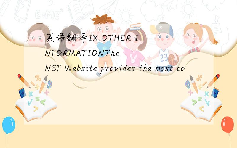 英语翻译IX.OTHER INFORMATIONThe NSF Website provides the most co