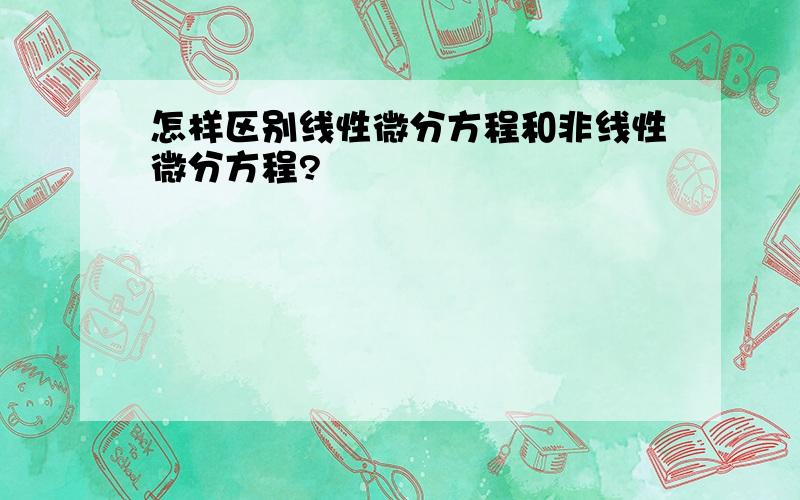 怎样区别线性微分方程和非线性微分方程?