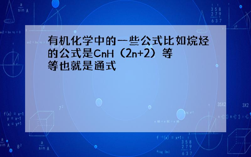 有机化学中的一些公式比如烷烃的公式是CnH（2n+2）等等也就是通式