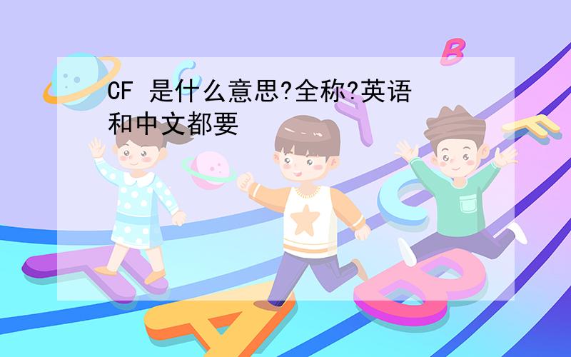 CF 是什么意思?全称?英语和中文都要