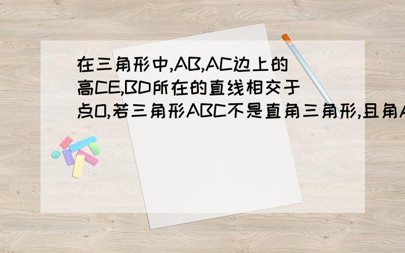 在三角形中,AB,AC边上的高CE,BD所在的直线相交于点O,若三角形ABC不是直角三角形,且角A=N度,求角BOC的度